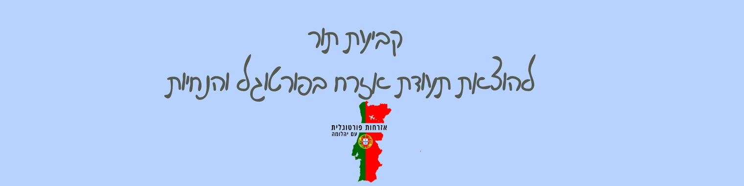 איך קובעים תור לתעודת אזרח בפורטוגל?