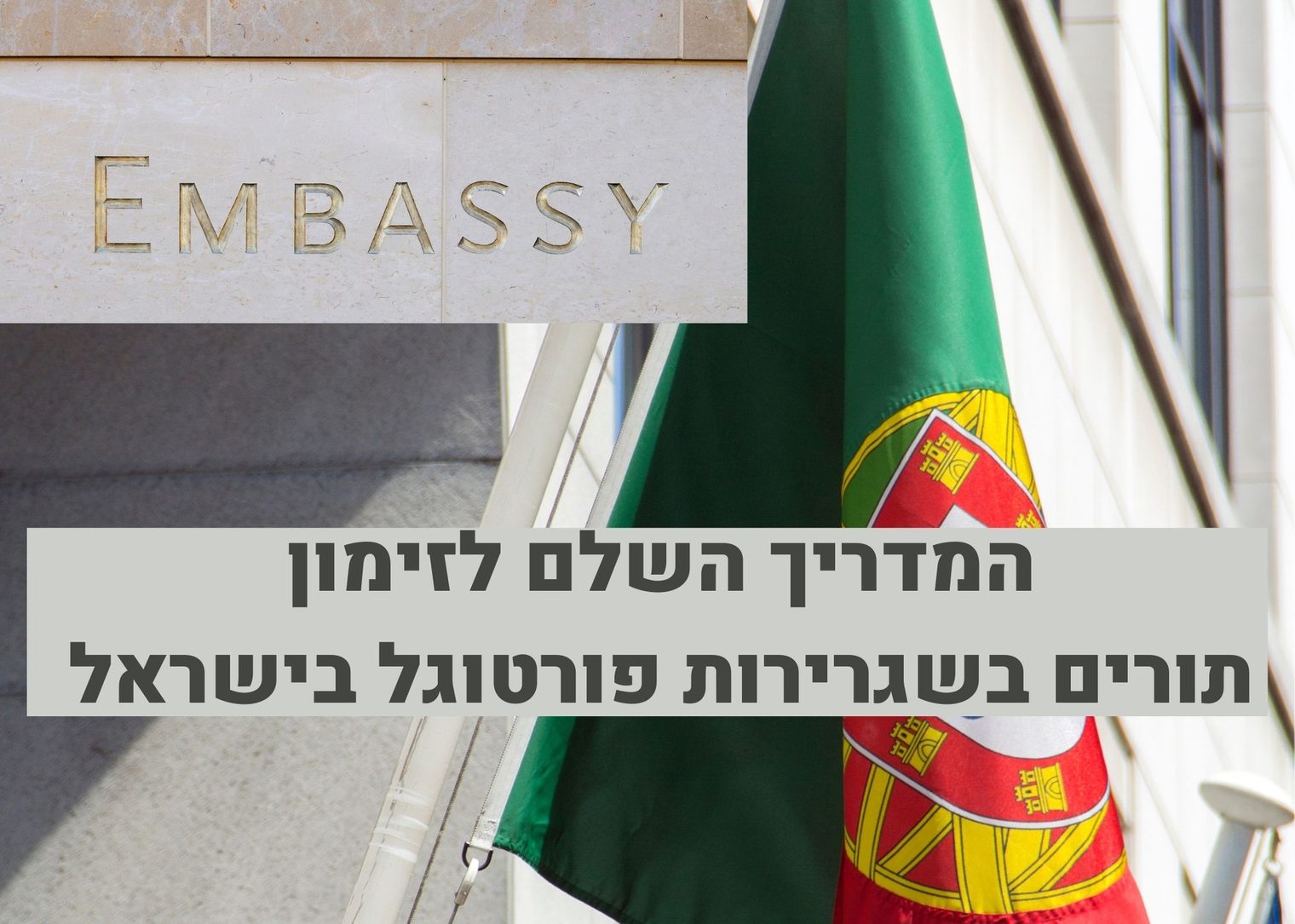 שגרירות פורטוגל בישראל