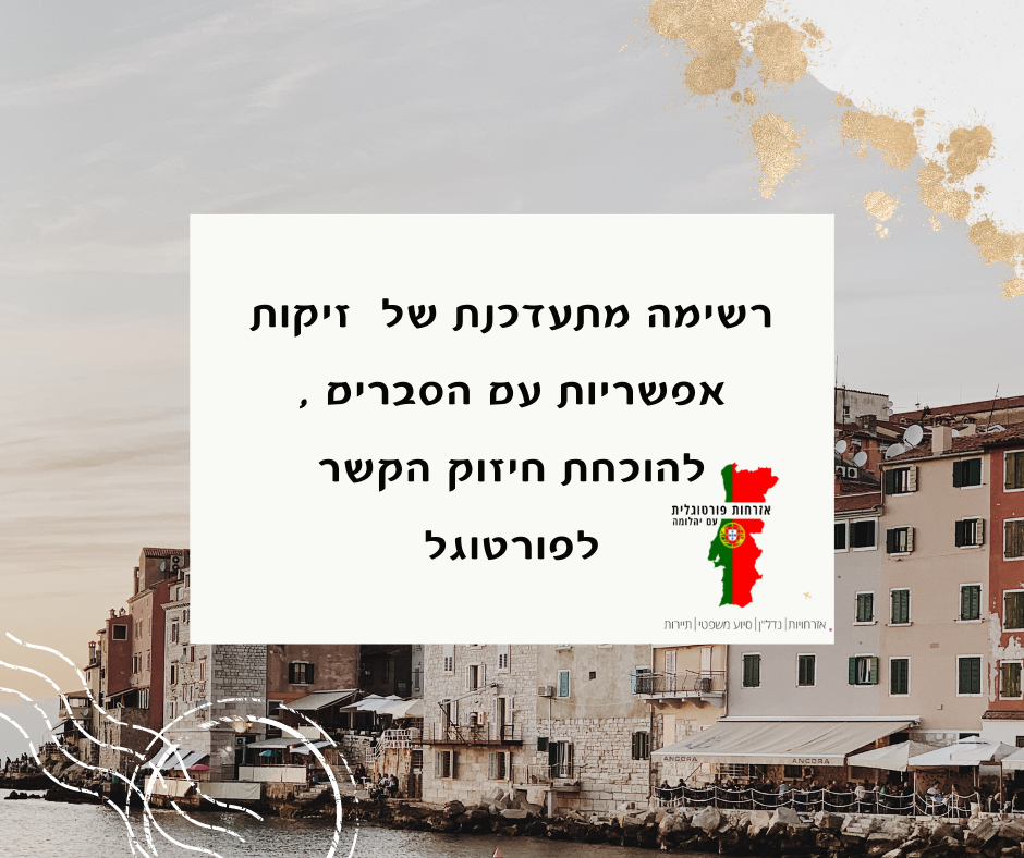 רשימת זיקות מחזקות לאזרוח קטינים שנולדו לפני קבלת האזרחות
