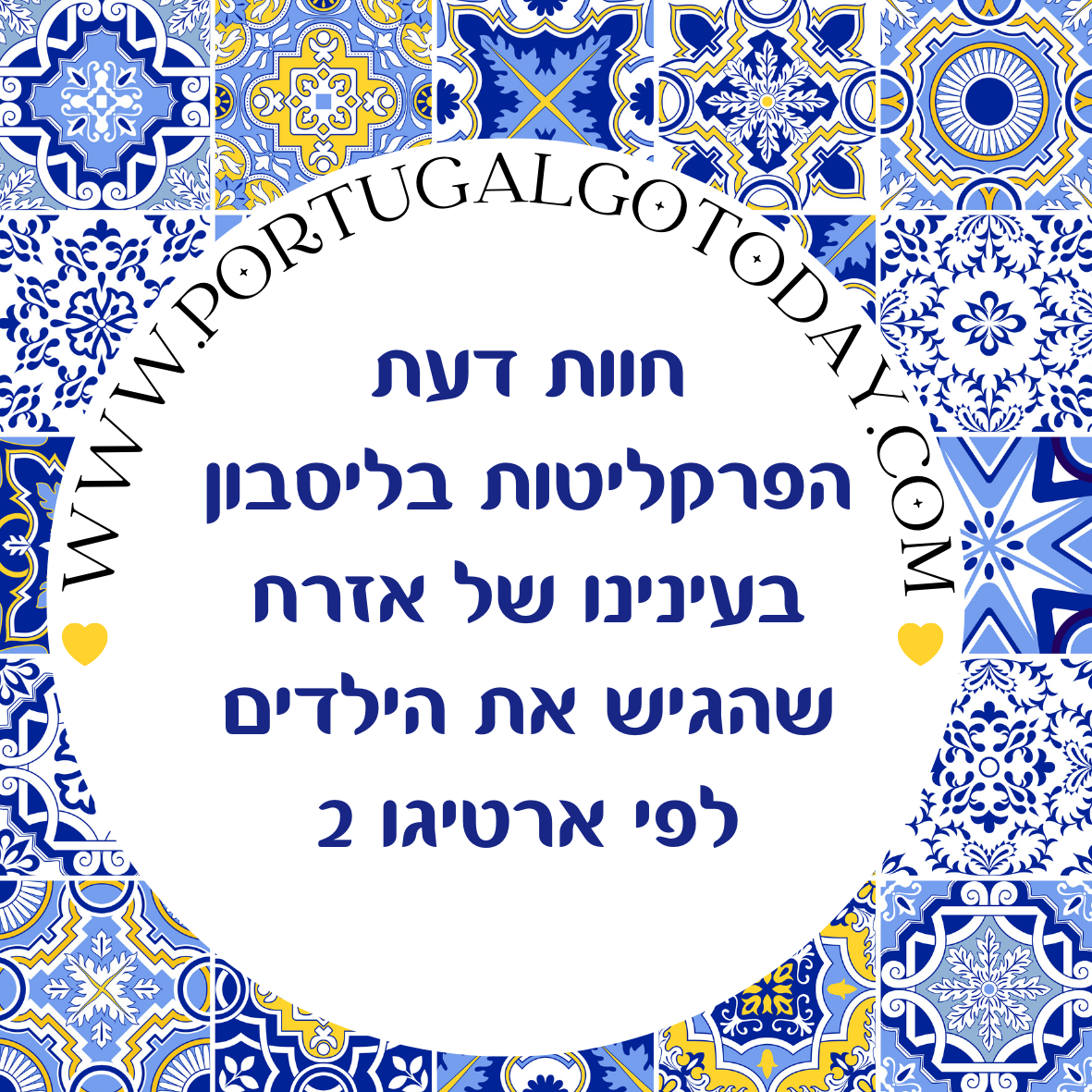 חוות דעת הפרקליטות בליסבון בעינינו של אזרח שהגיש את הילדים לפי ארטיגו 2
