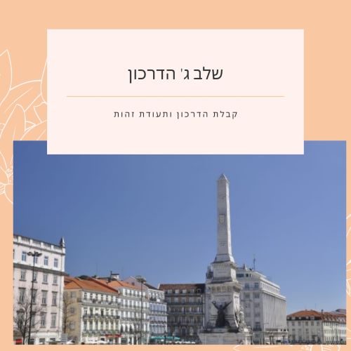 שלב ג בדרך לאזרחות קבלת הדרכון
