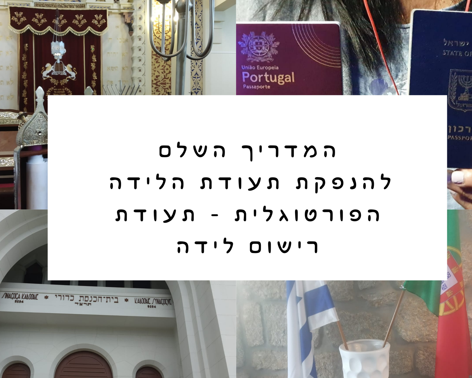 איך מנפיקים תעודת לידה פורטוגלית אונליין ? המדריך השלם להנפקת תעודת רישום לידה פורטוגלית אונליין