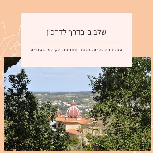 שלב ב בדרך לדרכון פורטוגל