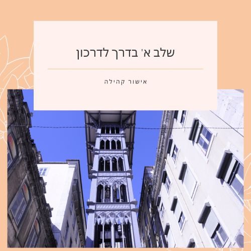 זה לא משנה באיזה שלב הגעתם לאתר שלנו, יכול להיות שעוד לא התחלתם את התהליך ואתם רק מגששים יכול להיות שכבר הגשתם ועדין אין