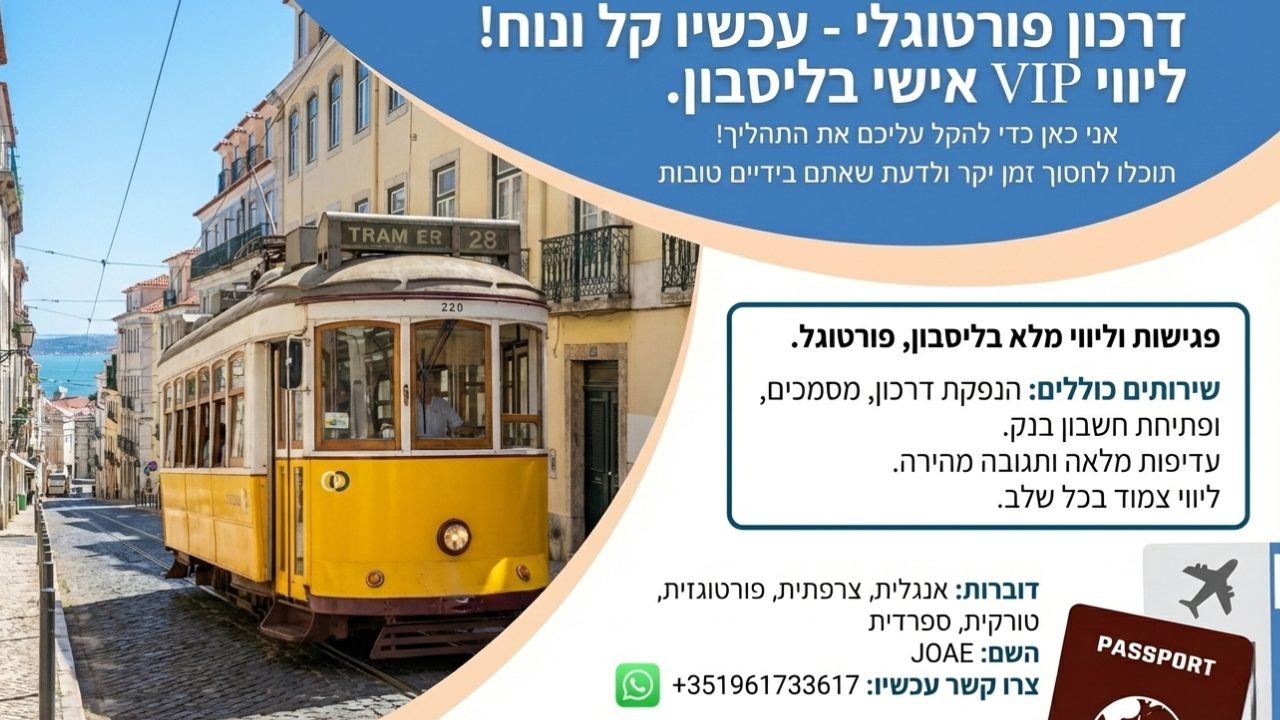 ליווי בפורטוגל