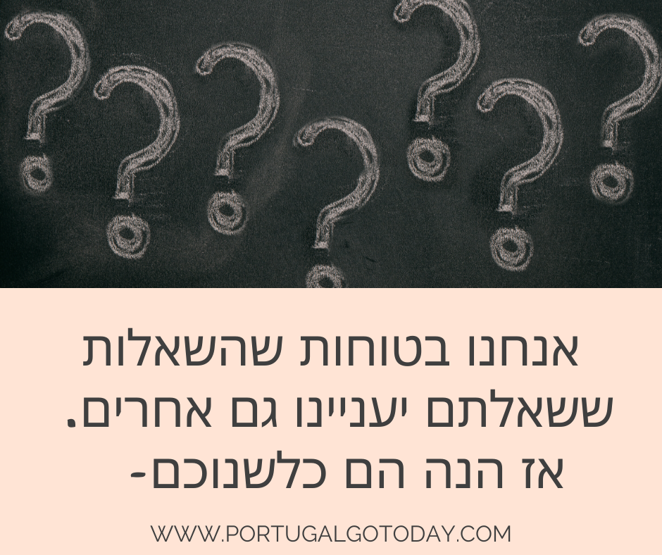 שאלות ותשובות בנושא אזרחות פורטוגלית לבו הזוג