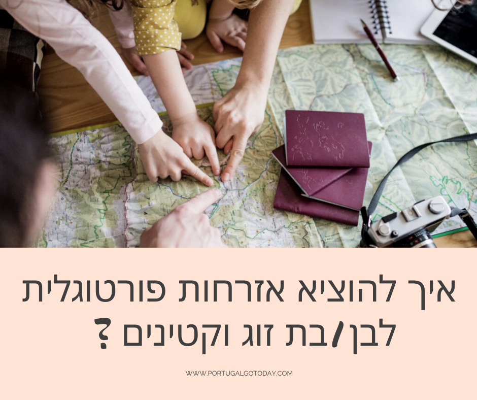 הוצאת אזרחות פורטגולית לקטינים