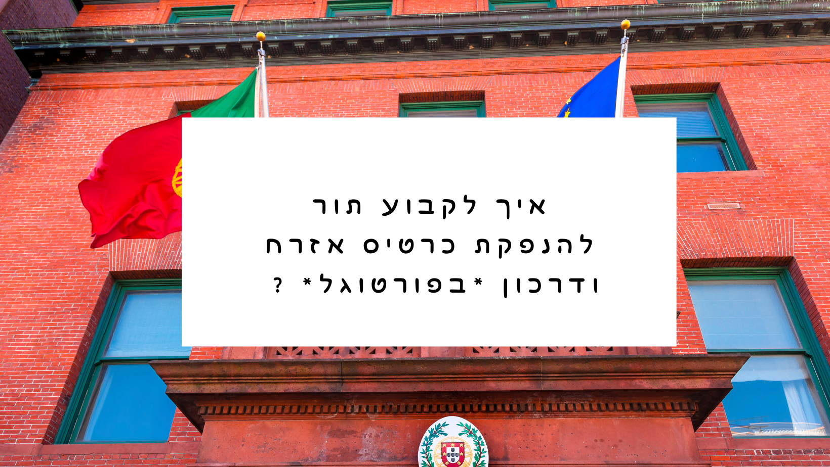 איך לקבוע תור להנפקת תור לכרטיס אזרח ודרכון בתוך 3 ימים בפורטוגל ?