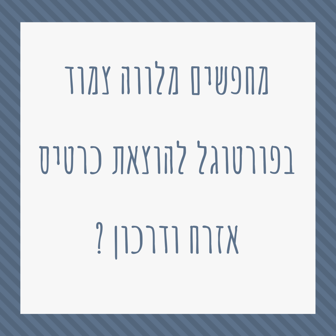 מלווה בליסבון מלווה בפורטו להוצאת כרטיס אזרח ודרכון פורטוגלי
