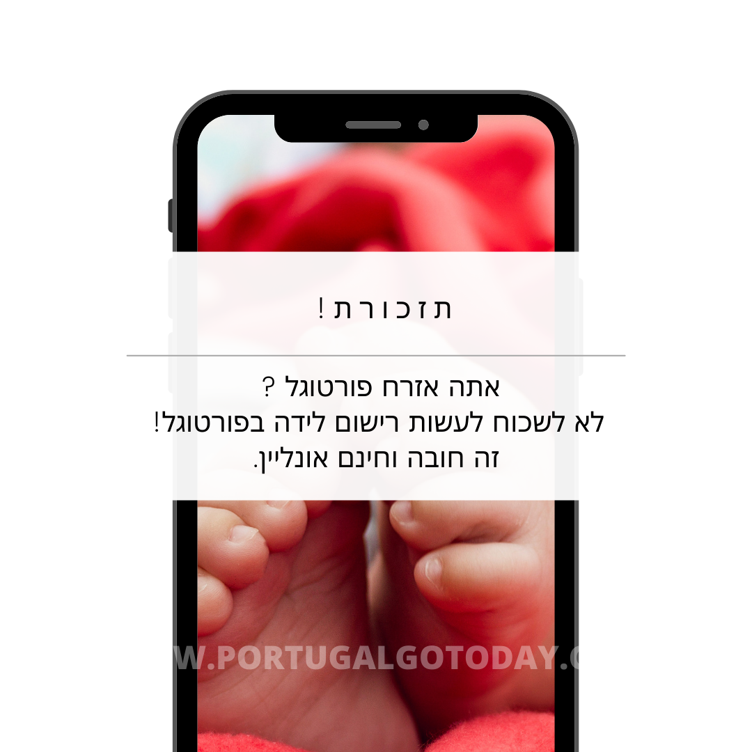 רישום לידה בפורטוגל אונליין ובחינם