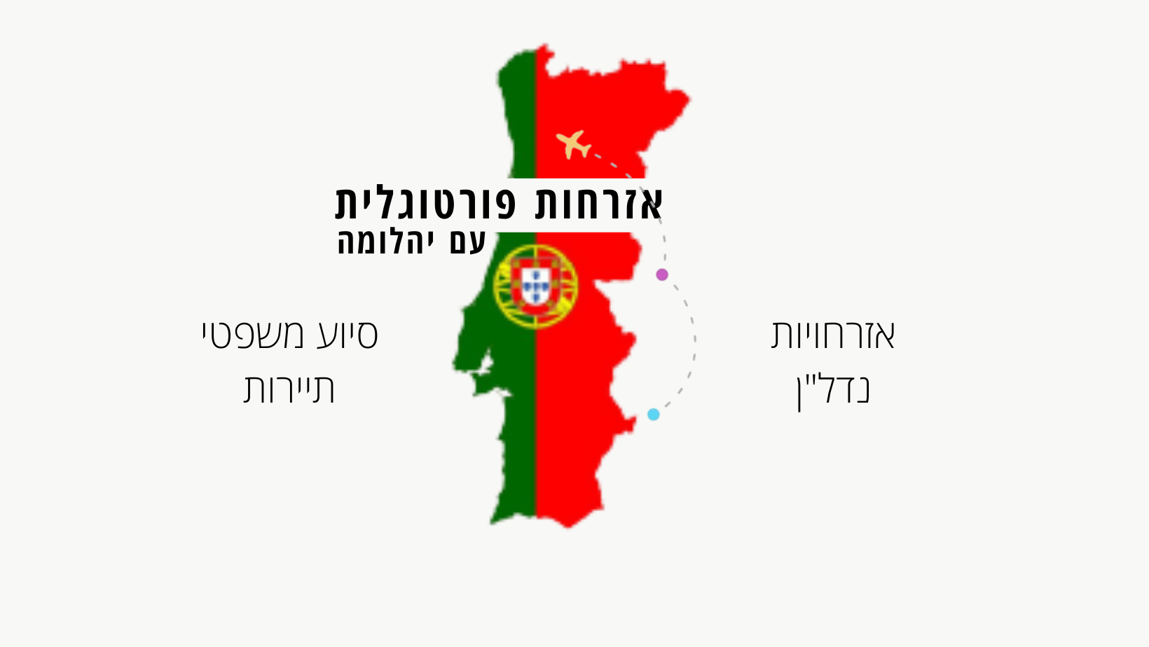 אזרחות פורטוגלית עם יהלומה