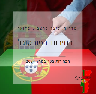בחירות בפורטוגל- המדריך השלם להצבעה