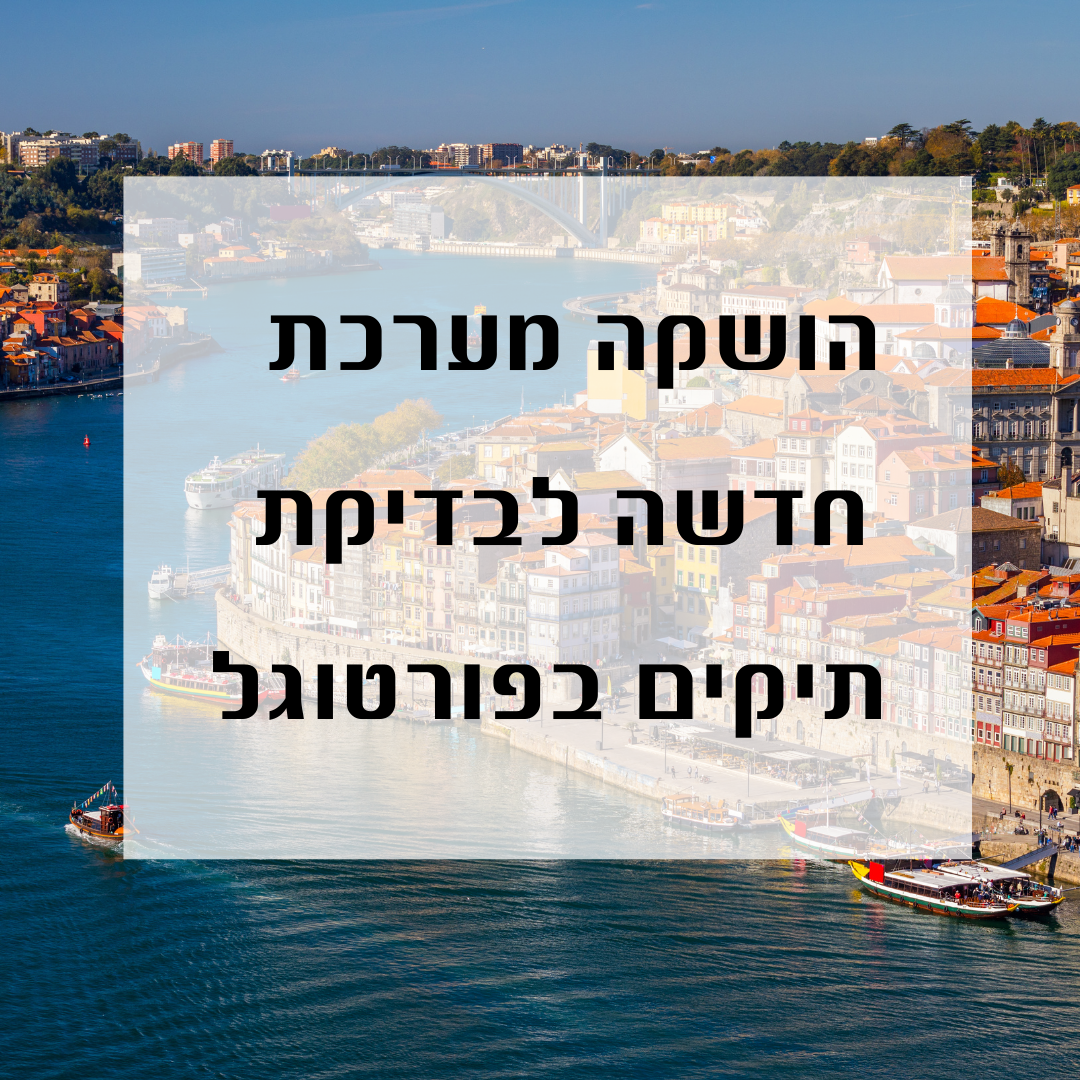 הושקה מערכת חדשה לבדיקת תיקים בפורטוגל